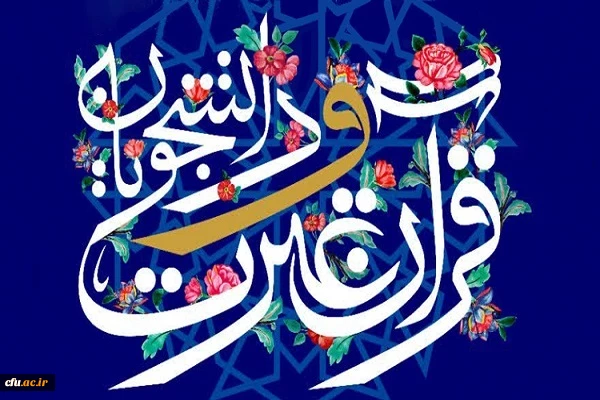 اسامی برگزیدگان غیر آوایی جشنواره ملی قرآن دانشجویان اعلام شد 2