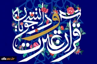 تحلیلی بر عملکرد دانشگاه ها در بخش های غیرآوایی جشنواره ملی قرآن