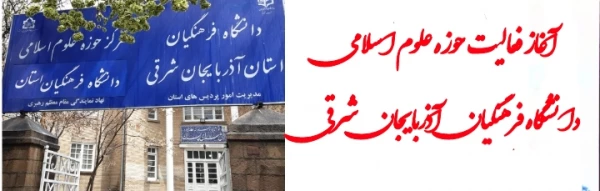 آغاز بکار حوزه علوم اسلامی دانشگاه فرهنگیان آذربایجان شرقی 3