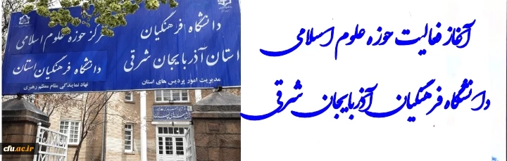 آغاز بکار حوزه علوم اسلامی دانشگاه فرهنگیان آذربایجان شرقی 4