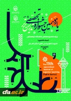یازدهمین جشنواره تخصصی تدریس برتر 2