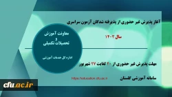 آغاز پذیرش غیر حضوری از پذیرفته شدگان آزمون سراسری مقطع کارشناسی ارشد سال 1403 2