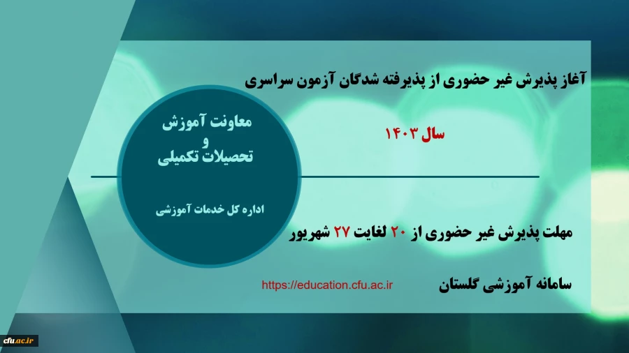 آغاز پذیرش غیر حضوری از پذیرفته شدگان آزمون سراسری مقطع کارشناسی ارشد سال 1403 2