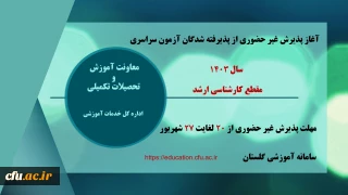 اطلاعیه معاونت آموزشی و تحصیلات تکمیلی (اداره کل خدمات آموزشی)

آغاز پذیرش غیر حضوری از پذیرفته شدگان آزمون سراسری مقطع کارشناسی ارشد سال 1403