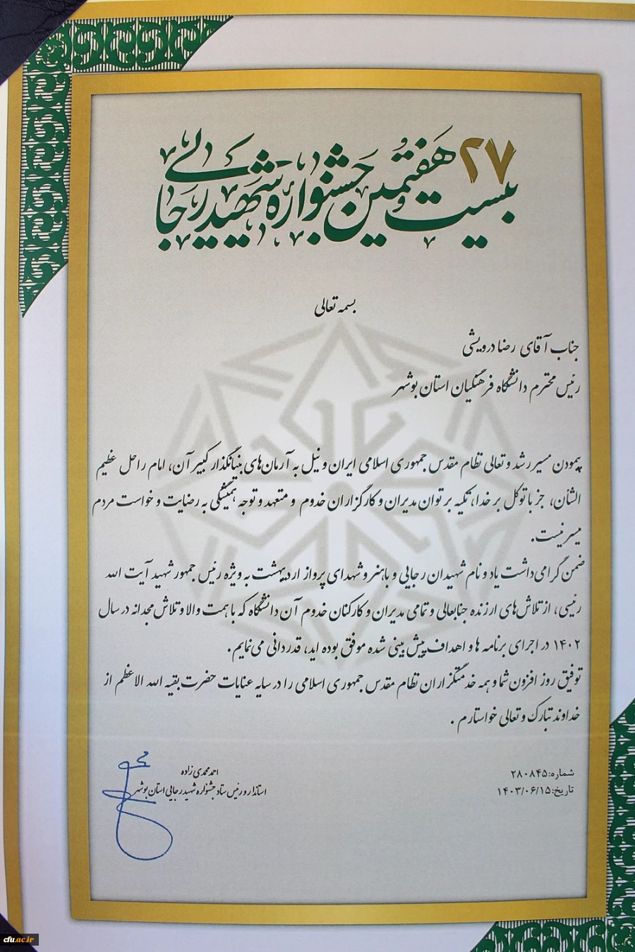 کسب دانشگاه فرهنگیان استان بوشهر رتبه برتر جشنواره شهید رجائی استان 2