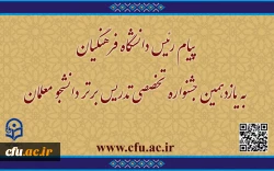 پیام رئیس دانشگاه فرهنگیان به یازدهمین جشنواره تخصصی تدریس برتر دانشجو معلمان 2