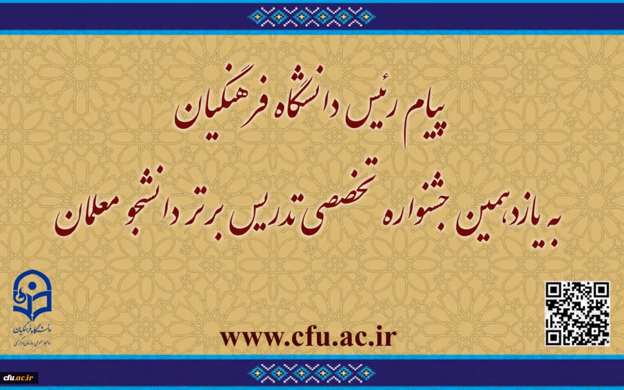 پیام رئیس دانشگاه فرهنگیان به یازدهمین جشنواره تخصصی تدریس برتر دانشجو معلمان 2