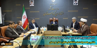 در راستای دستورالعمل فرصت مهر در استانداری کردستان برگزار شد؛

هشتمین جلسه هیات امناء دانشگاه فرهنگیان استان کردستان