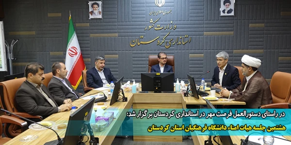 هشتمین جلسه هیات امناء دانشگاه فرهنگیان استان کردستان
 2