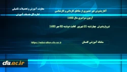 آغاز پذیرش غیر حضوری از پذیرفته شدگان آزمون سراسری مقاطع کارشناسی پیوسته و کاردانی  سال 1403
  2