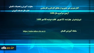 اطلاعیه معاونت آموزشی و تحصیلات تکمیلی (اداره کل خدمات آموزشی)

آغاز پذیرش غیر حضوری از پذیرفته شدگان آزمون سراسری مقاطع کارشناسی پیوسته و کاردانی  سال 1403