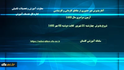 اطلاعیه معاونت آموزشی و تحصیلات تکمیلی (اداره کل خدمات آموزشی)

آغاز پذیرش غیر حضوری از پذیرفته شدگان آزمون سراسری مقاطع کارشناسی پیوسته و کاردانی  سال 1403