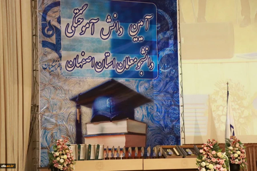 جشن دانش آموختگی دانشجومعلمان ورودی 99 دانشگاه فرهنگیان استان اصفهان با حضور مسئولین ارشد و فرماندهان سپاه استان
 5جشن دانش آموختگی دانشجومعلمان ورودی 99 دانشگاه فرهنگیان استان اصفهان با حضور مسئولین ارشد و فرماندهان سپاه استان
 10