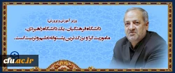 وزیر آموزش و پرورش: 
دانشگاه فرهنگیان، یک دانشگاه راهبردی، ماموریت گرا و بزرگ ترین پشتوانه تعلیم و تربیت است. 2