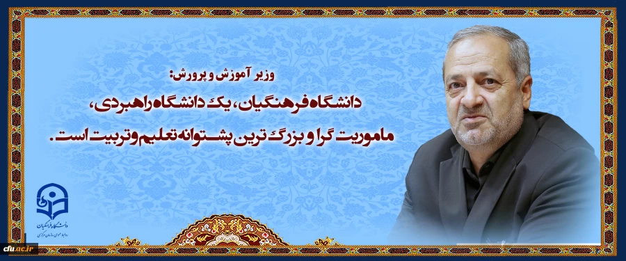وزیر آموزش و پرورش: 
دانشگاه فرهنگیان، یک دانشگاه راهبردی، ماموریت گرا و بزرگ ترین پشتوانه تعلیم و تربیت است. 2