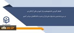 افتخارآفرینی دانشجومعلم مرکز آموزش عالی آزادگان نیر در سی و هشتمین جشنواره ملی قرآن و عترت دانشگاهیان سراسر کشور
