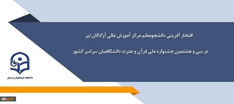 افتخارآفرینی دانشجومعلم مرکز آموزش عالی آزادگان نیر در سی و هشتمین جشنواره ملی قرآن و عترت دانشگاهیان سراسر کشور