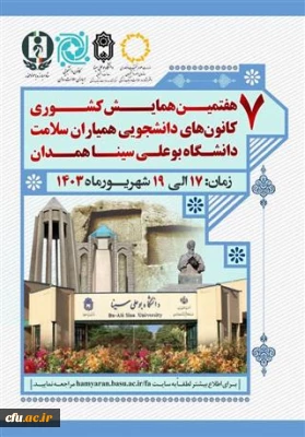 درخشش کانون های دانشجویی همیاران سلامت دانشگاه فرهنگیان در سطح کشور