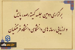 برگزاری دومین جلسه کمیته رصد، پایش و ارزیابی رسانه­ های دانشگاهی دانشگاه فرهنگیان 3