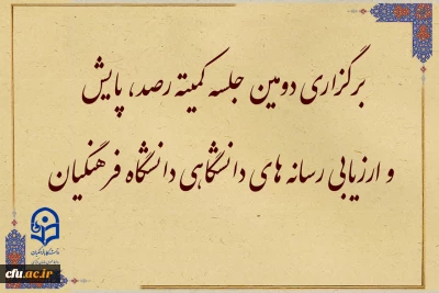 برگزاری دومین جلسه کمیته رصد، پایش و ارزیابی رسانه­ های دانشگاهی دانشگاه فرهنگیان