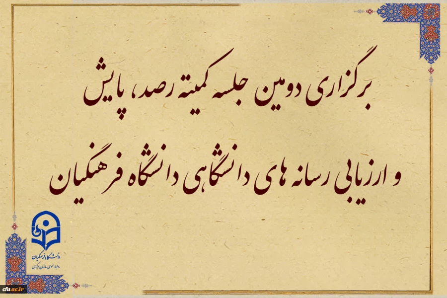 برگزاری دومین جلسه کمیته رصد، پایش و ارزیابی رسانه­ های دانشگاهی دانشگاه فرهنگیان 3