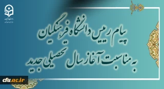 پیام رئیس دانشگاه فرهنگیان به مناسبت آغاز سال تحصیلی جدید