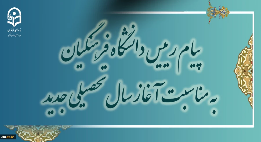 آغاز سال تحصیلی