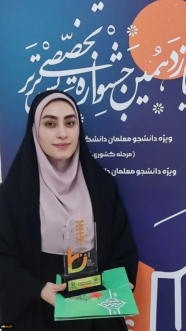 در یازدهمین جشنواره ملی تدریس برتر دانشگاه فرهنگیان؛
کسب مقام نخست و سوم توسط دو دانشجومعلم بوشهری 5