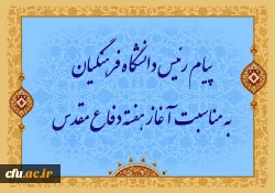 پیام رئیس دانشگاه فرهنگیان به مناسبت آغاز هفته دفاع مقدس 2