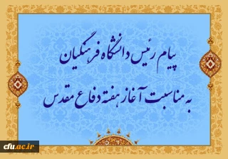 پیام رئیس دانشگاه فرهنگیان به مناسبت آغاز هفته دفاع مقدس
