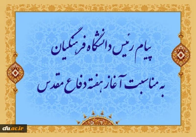 پیام رئیس دانشگاه فرهنگیان به مناسبت آغاز هفته دفاع مقدس
