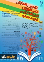 دومین همایش ملی کارورزی در برنامه درسی تربیت معلم 2