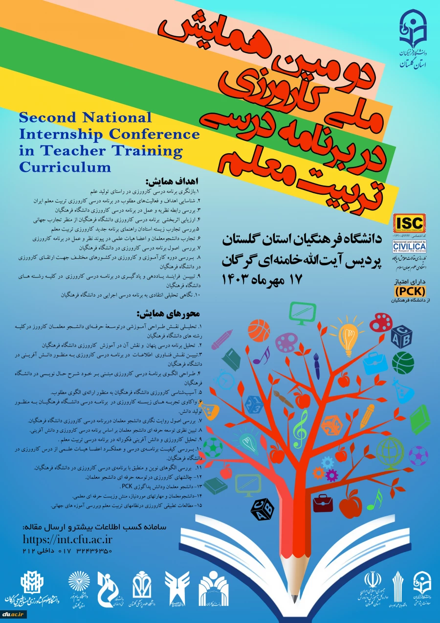 دومین همایش ملی کارورزی در برنامه درسی تربیت معلم 2