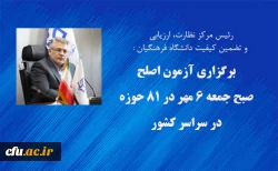 آزمون اصلح صبح جمعه 6 مهر در 81 حوزه در سراسر کشور برگزار می شود 3