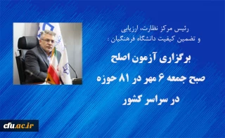 رئیس مرکز نظارت، ارزیابی و تضمین کیفیت خبر داد:

آزمون اصلح صبح جمعه 6 مهر در 81 حوزه در سراسر کشور برگزار می شود