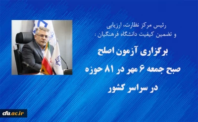 رئیس مرکز نظارت، ارزیابی و تضمین کیفیت خبر داد:

آزمون اصلح صبح جمعه 6 مهر در 81 حوزه در سراسر کشور برگزار می شود