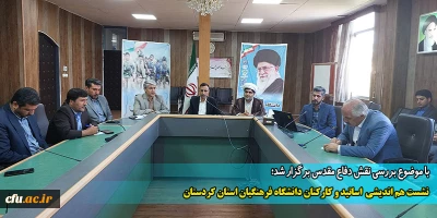 با موضوع بررسی نقش دفاع مقدس برگزار شد؛

نشست هم اندیشی اساتید و کارکنان دانشگاه فرهنگیان استان کردستان