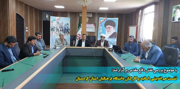 نشست هم اندیشی اساتید و کارکنان دانشگاه فرهنگیان استان کردستان
 2