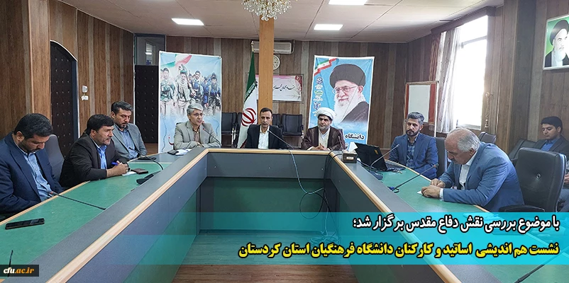 نشست هم اندیشی اساتید و کارکنان دانشگاه فرهنگیان استان کردستان
 2