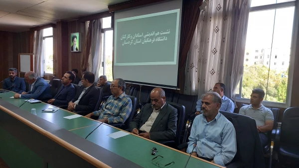 نشست هم اندیشی اساتید و کارکنان دانشگاه فرهنگیان استان کردستان
 5