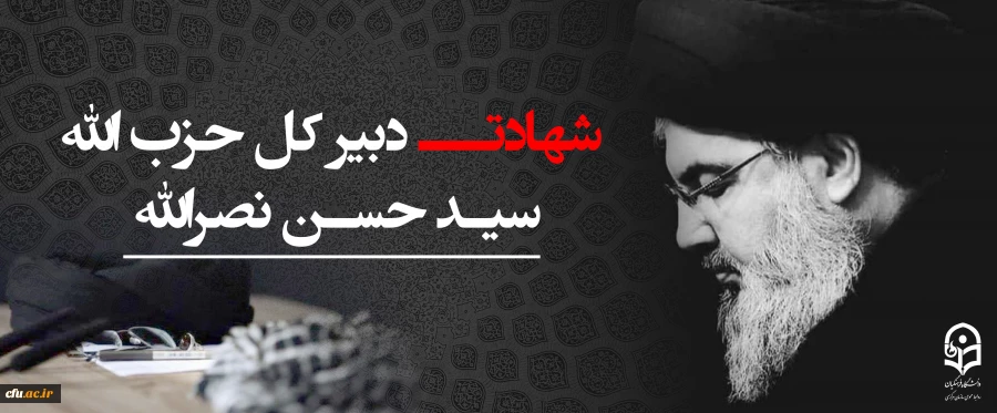 «سید حسن نصرالله»، دبیرکل حزب الله لبنان در حمله تروریستی رژیم صهیونیستی به ضاحیه جنوبی بیروت به شهادت رسید. 2