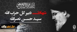 «سید حسن نصرالله»، دبیرکل حزب الله لبنان در حمله تروریستی رژیم صهیونیستی به ضاحیه جنوبی بیروت به شهادت رسید. 2