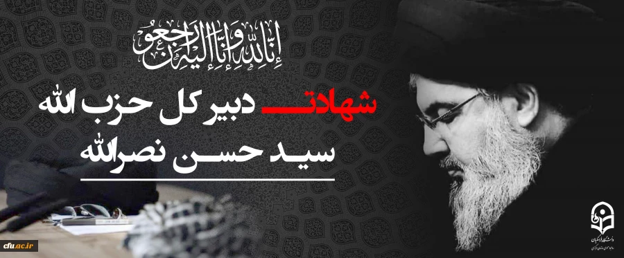 «سید حسن نصرالله»، دبیرکل حزب الله لبنان در حمله تروریستی رژیم صهیونیستی به ضاحیه جنوبی بیروت به شهادت رسید. 2
