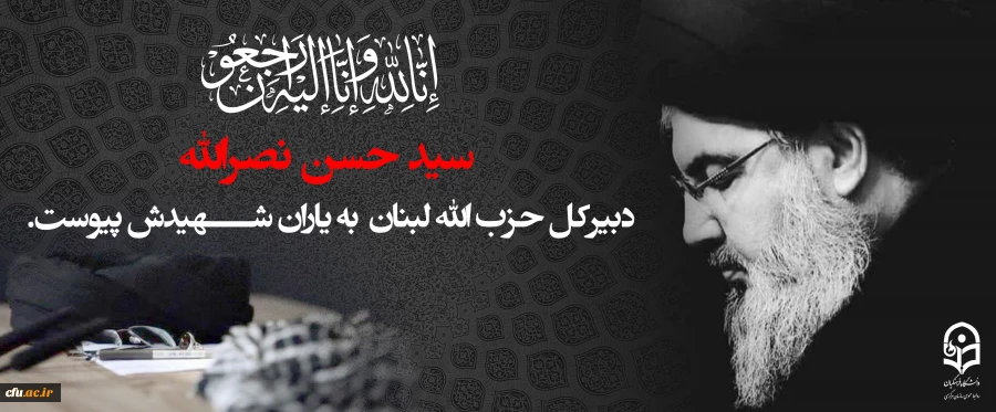 «سید حسن نصرالله»، دبیرکل حزب الله لبنان در حمله تروریستی رژیم صهیونیستی به ضاحیه جنوبی بیروت به شهادت رسید. 2