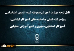 اطلاعیه شماره1 (مرکز بهسازی و توسعه منایع انسانی دانشگاه فرهنگیان) 2