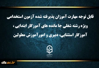 اطلاعیه شماره1 (مرکز بهسازی و توسعه منایع انسانی دانشگاه فرهنگیان)

اعلام برنامه ثبت نام مهارت آموزان آزمون استخدامی ویژه رشته شغلی جا مانده های آموزگار ابتدایی، آموزگار استثنایی، دبیری و امور آموزش معلولین سال 1403