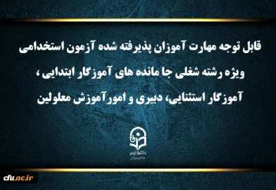 اطلاعیه شماره1 (مرکز بهسازی و توسعه منایع انسانی دانشگاه فرهنگیان)

اعلام برنامه ثبت نام مهارت آموزان آزمون استخدامی ویژه رشته شغلی جا مانده های آموزگار ابتدایی، آموزگار استثنایی، دبیری و امور آموزش معلولین سال 1403