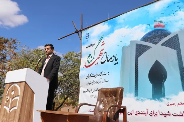 آیین افتتاح یادمان شهید گمنام دانشگاه فرهنگیان استان آذربایجان شرقی 7