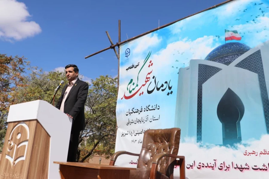 آیین افتتاح یادمان شهید گمنام دانشگاه فرهنگیان استان آذربایجان شرقی 7