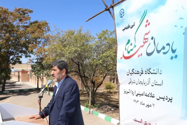 آیین افتتاح یادمان شهید گمنام دانشگاه فرهنگیان استان آذربایجان شرقی 12